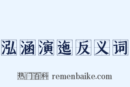 泓涵演迤反义词是什么意思的图片